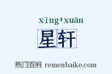 星轩是什么意思的图片